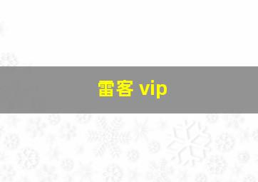 雷客 vip